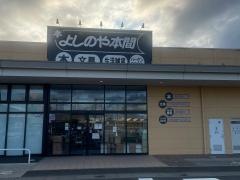本のよしのや仙台愛子店