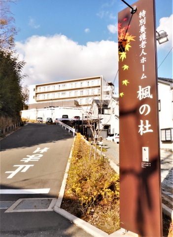 特別養護老人ホーム　楓の杜 施設外観
