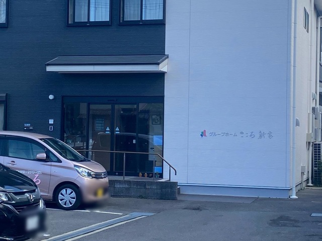 グループホーム　こころ　新家