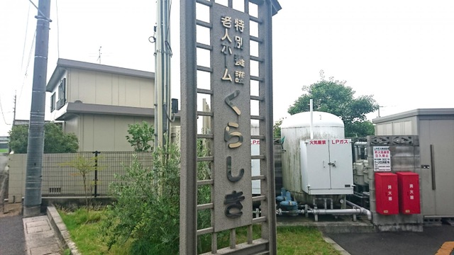 特別養護老人ホームくらしき