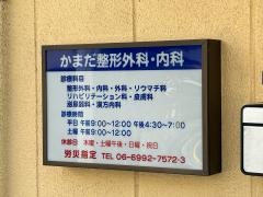 かまだ整形外科・内科