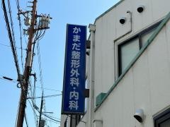 かまだ整形外科・内科
