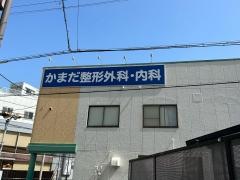 かまだ整形外科・内科