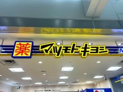 マツモトキヨシ　福岡空港国際線ターミナル店