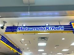 マツモトキヨシ　福岡空港国際線ターミナル店