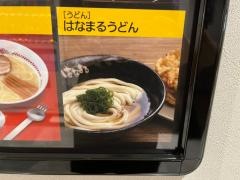 はなまるうどん　イオン藤井寺店