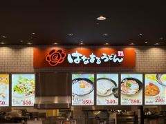 はなまるうどん　イオン藤井寺店