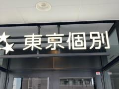 東京個別指導学院　新川崎教室