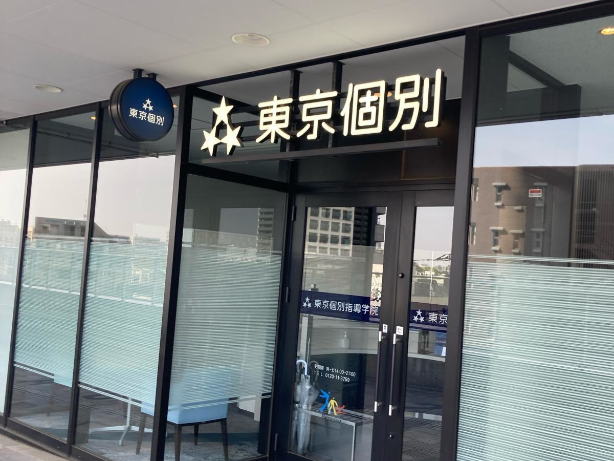 東京個別指導学院　新川崎教室