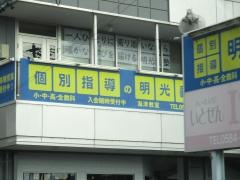 個別指導塾の明光義塾　海津教室