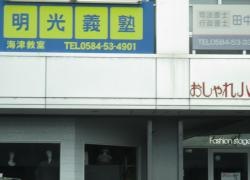 個別指導塾の明光義塾　海津教室