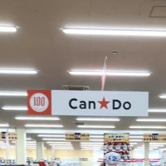 Ｃａｎ★Ｄｏ　ＤＣＭホーマック沼ノ端店