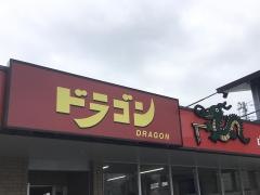 ドラゴン