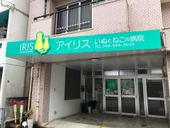 アイリス動物病院