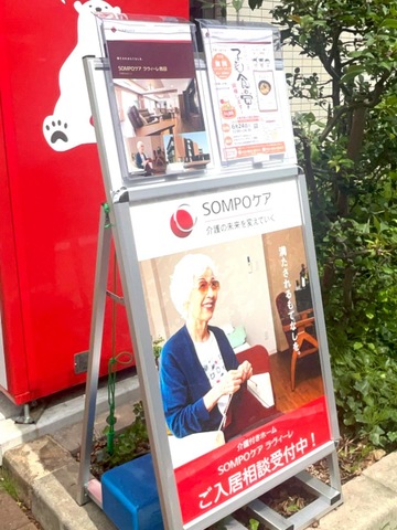 ＳＯＭＰＯケア ラヴィーレ熱田