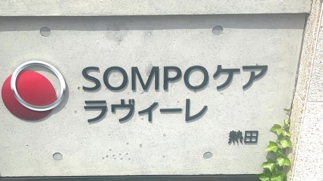 ＳＯＭＰＯケア ラヴィーレ熱田 看板