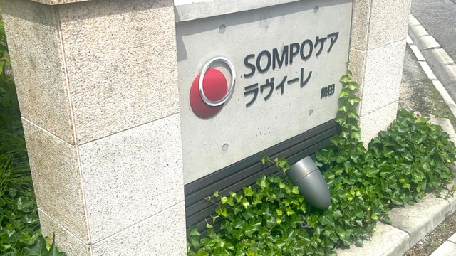 ＳＯＭＰＯケア ラヴィーレ熱田 看板