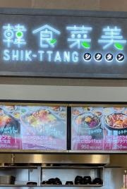 韓食菜美シクタン
