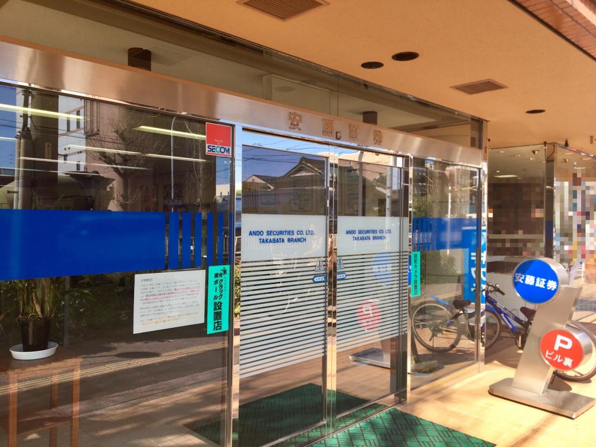安藤証券株式会社 高畑支店
