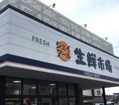 ジェイアール生鮮市場恵庭店