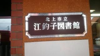 江釣子図書館