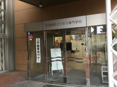 スタディピア 新潟会計ビジネス専門学校 新潟市中央区弁天