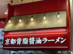 ラーメン魁力屋　イオンモール常滑店