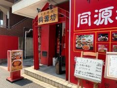 同源坊