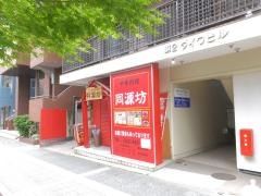 同源坊
