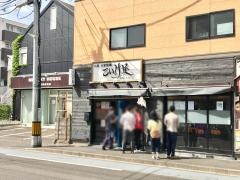 こいけ屋