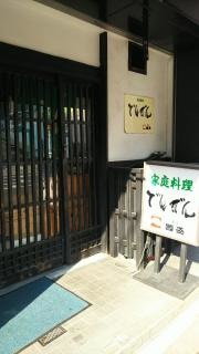 家庭料理でんでん
