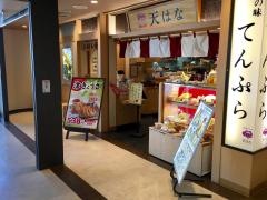 天はな　津駅チャム店
