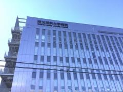 埼玉医科大学病院