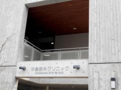 中島眼科クリニック