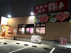 あみやき亭　南区浜田町店