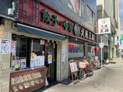 大阪王将　天六店