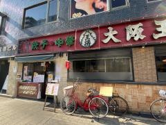 大阪王将　天六店