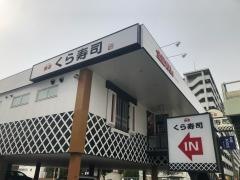くら寿司　城東今福店