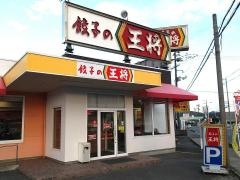 餃子の王将 八本松店