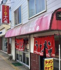 十八番中島店