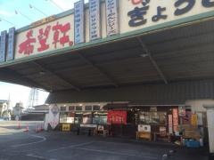 希望軒龍野店