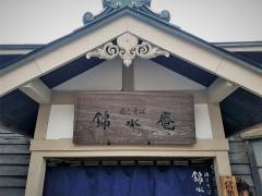 錦水庵