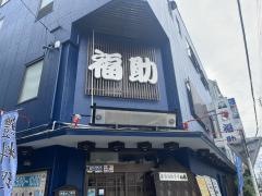 福助