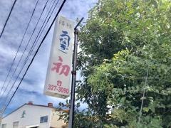 うなぎ初
