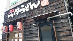 かすうどん・かすまる