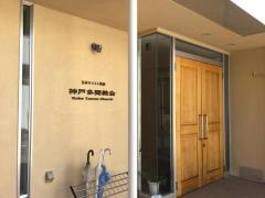 神戸多聞教会
