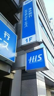 ＨＩＳ　秋葉原昭和通り営業所