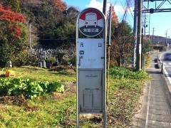 「元山」バス停留所