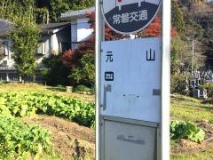 「元山」バス停留所