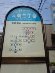 「大島三丁目」バス停留所